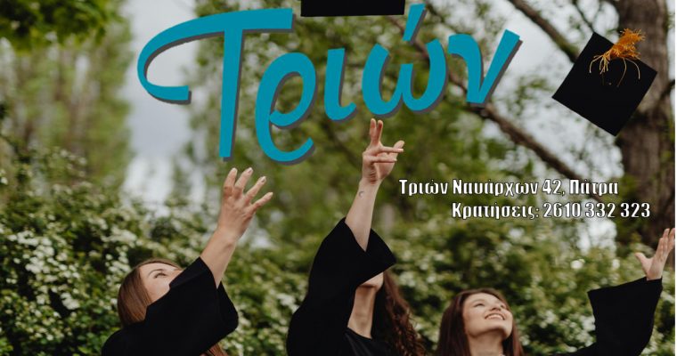 Τραπέζια Ορκωμοσίας