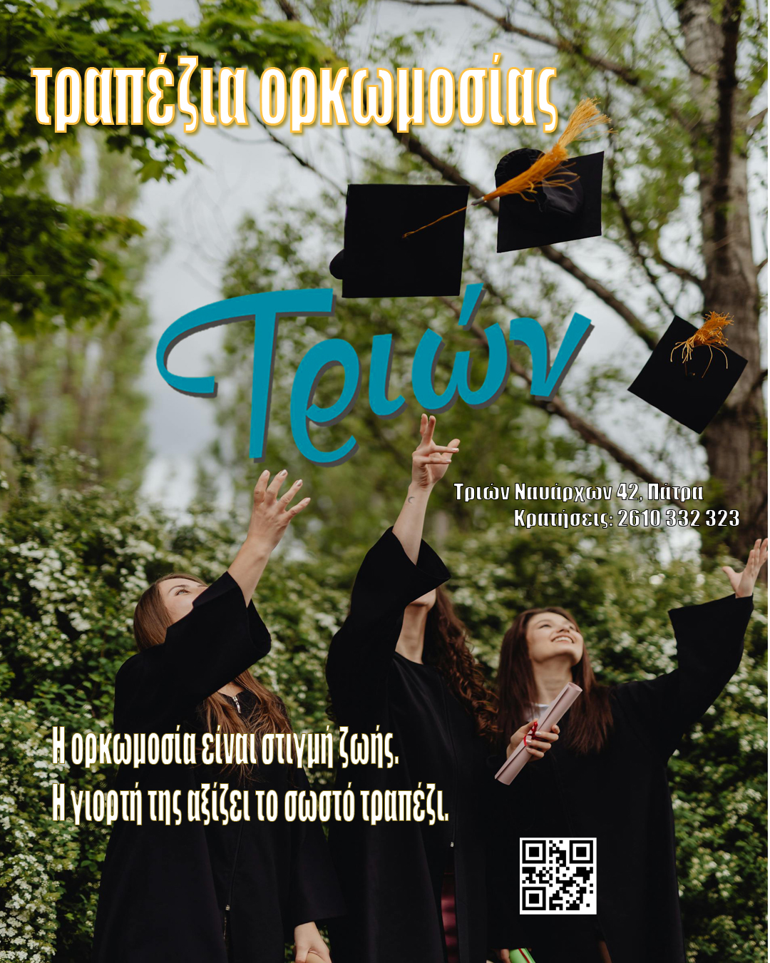 Τραπέζια Ορκωμοσίας